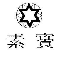 素寶及圖