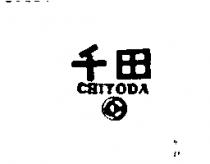 千田及圖 CHIYODA 