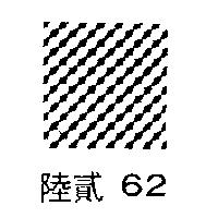 陸貳 62 及圖