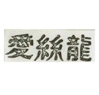愛絲龍