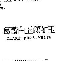 葛蕾白玉顏如玉 GLARE PURE-WHITE