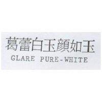 葛蕾白玉顏如玉 GLARE PURE-WHITE