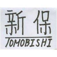 新保 TOMOBISHI