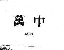 萬中 LAGO