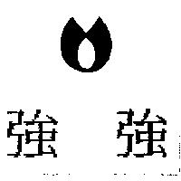 強強及圖