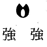 強強及圖