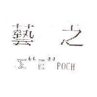 藝之 Σ EPOCH