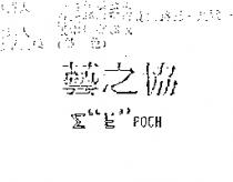 藝之協Σ EPOCH