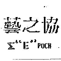 藝之協Σ EPOCH