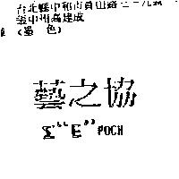 藝之協Σ EPOCH