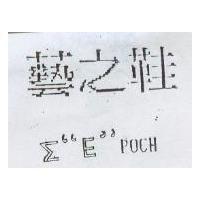 藝之鞋 Σ EPOCH