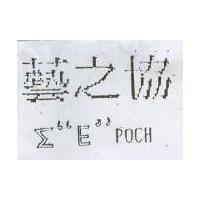 藝之協 Σ EPOCH
