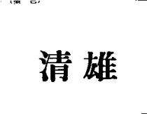 清雄