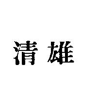 清雄