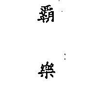 霸樂 BAC – RAC IN CHINESE CHARACTERS