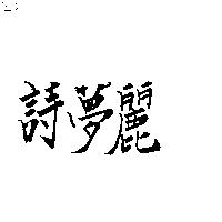 詩夢麗