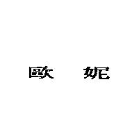 歐妮