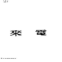 來電