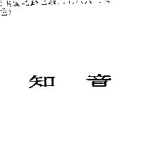 知音