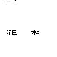 花束