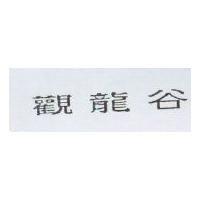 觀龍谷