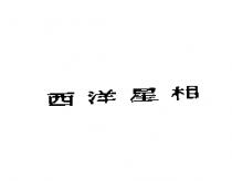 西洋星相