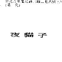 夜貓子