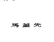 馬蓋先