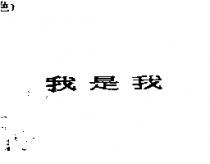 我是我