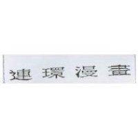 連環漫畫