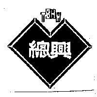 總興及圖 TSHW