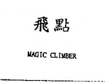 飛點 MAGIC CLIMBER