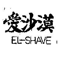 愛沙漠 EL – SHAVE 