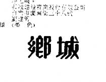 鄉城