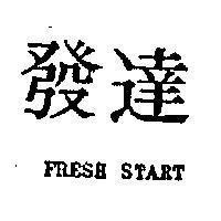 發達 FRESH START 