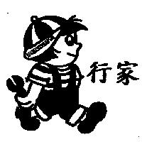 行家及圖 PENSOTTI