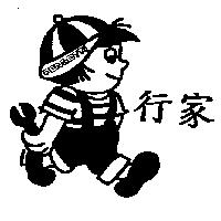 行家及圖 PENSOTTI