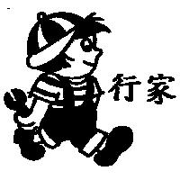 行家及圖