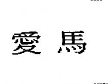 愛馬