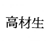 高材生