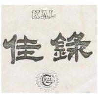 佳錄及圖 KAL
