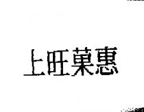 上旺菓惠