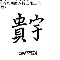 貴宇 CONTESSA