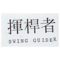 揮桿者 SWING GUIDER