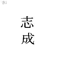 志成