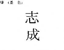 志成