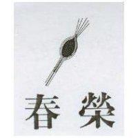 春榮及圖
