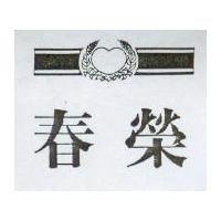 春榮及圖