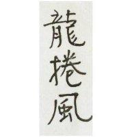龍捲風