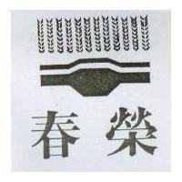 春榮及圖